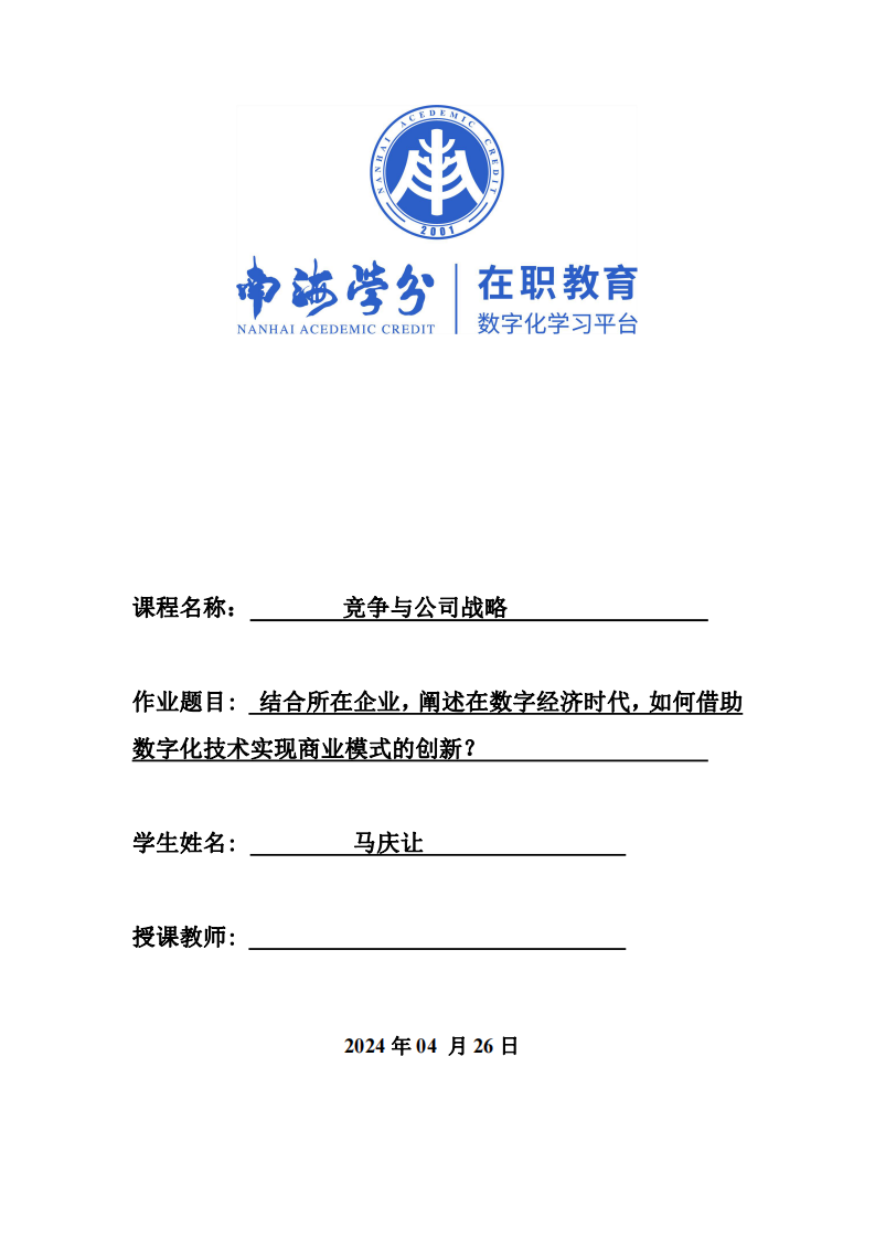 结合您所在企业，阐述在数字经济时代，如何借助数字化技术实现商业模式的创新？-第1页-缩略图