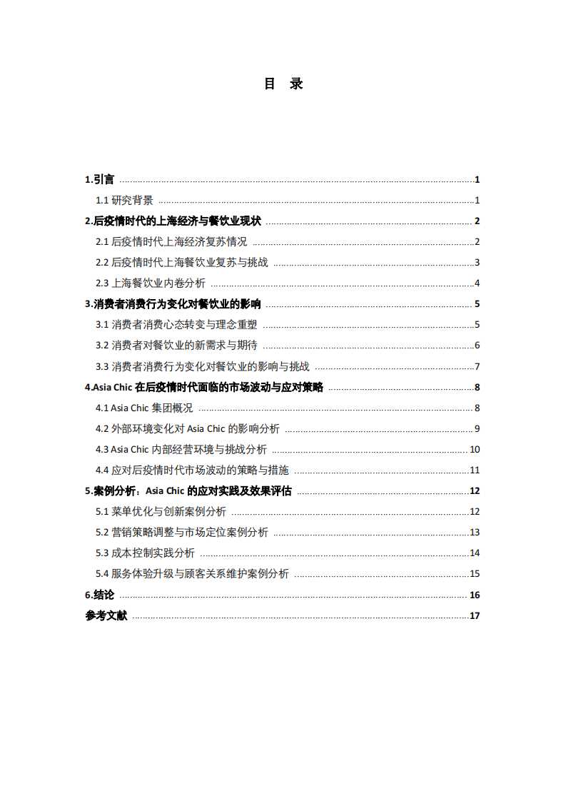 后疫情時代Asia Chic面臨的市場波動及解決策略-第3頁-縮略圖