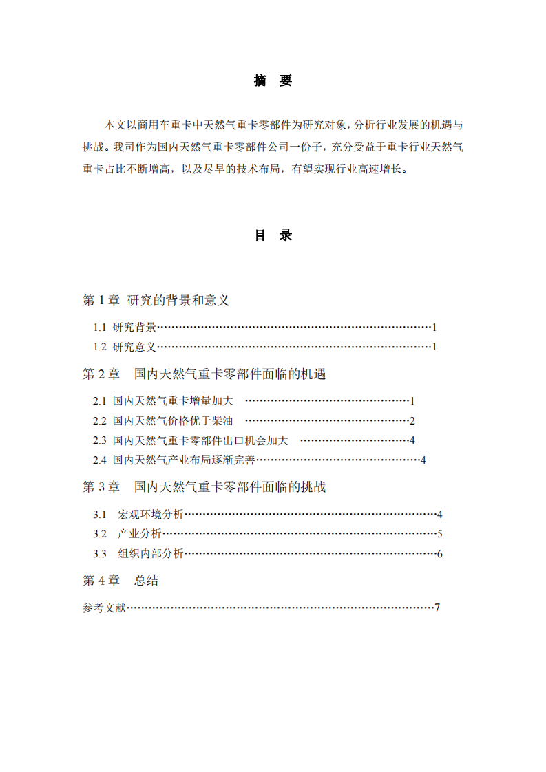 国内天然气重卡零部件面临的机遇与挑战-第2页-缩略图