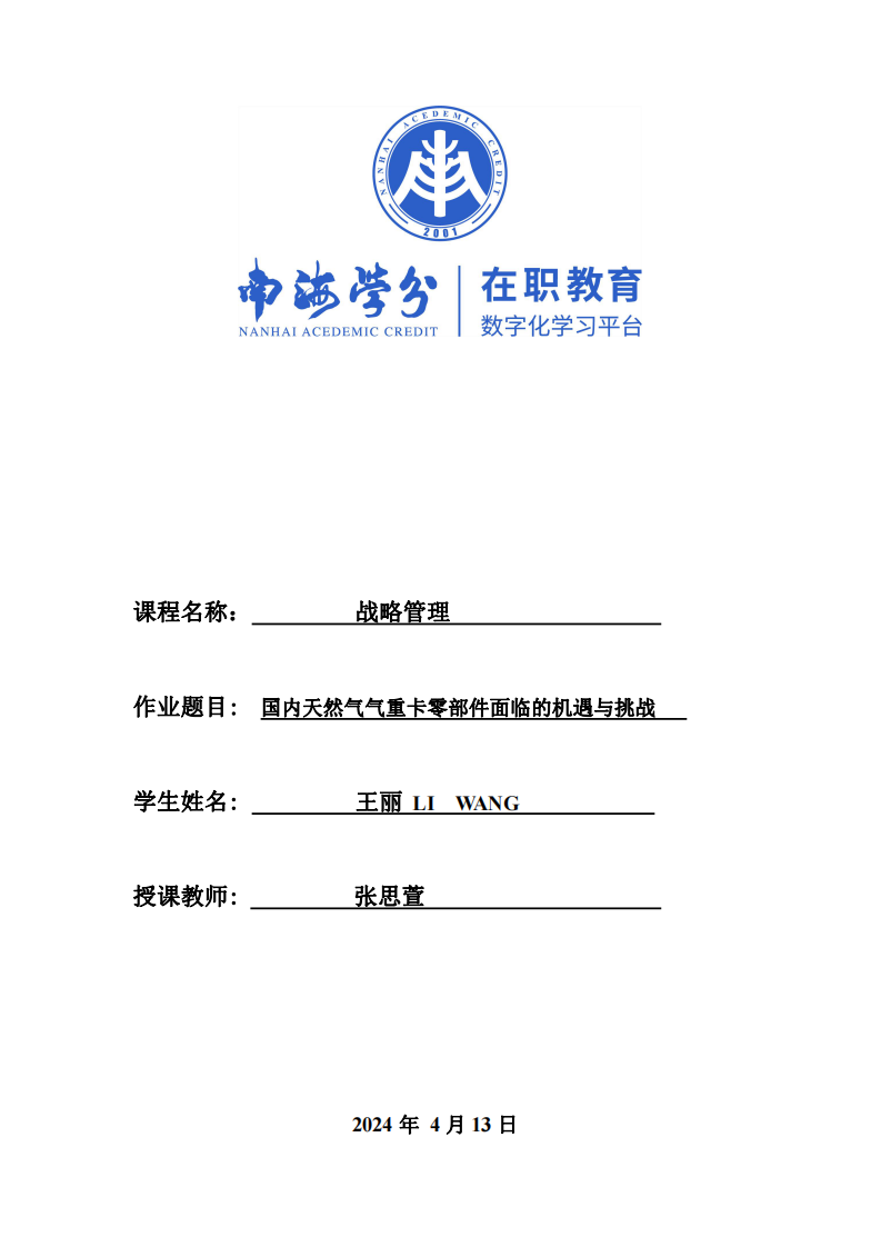 国内天然气重卡零部件面临的机遇与挑战-第1页-缩略图