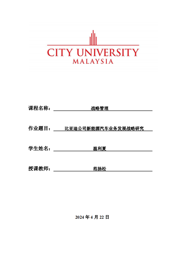 比亞迪公司新能源汽車業(yè)務發(fā)展戰(zhàn)略研究-第1頁-縮略圖