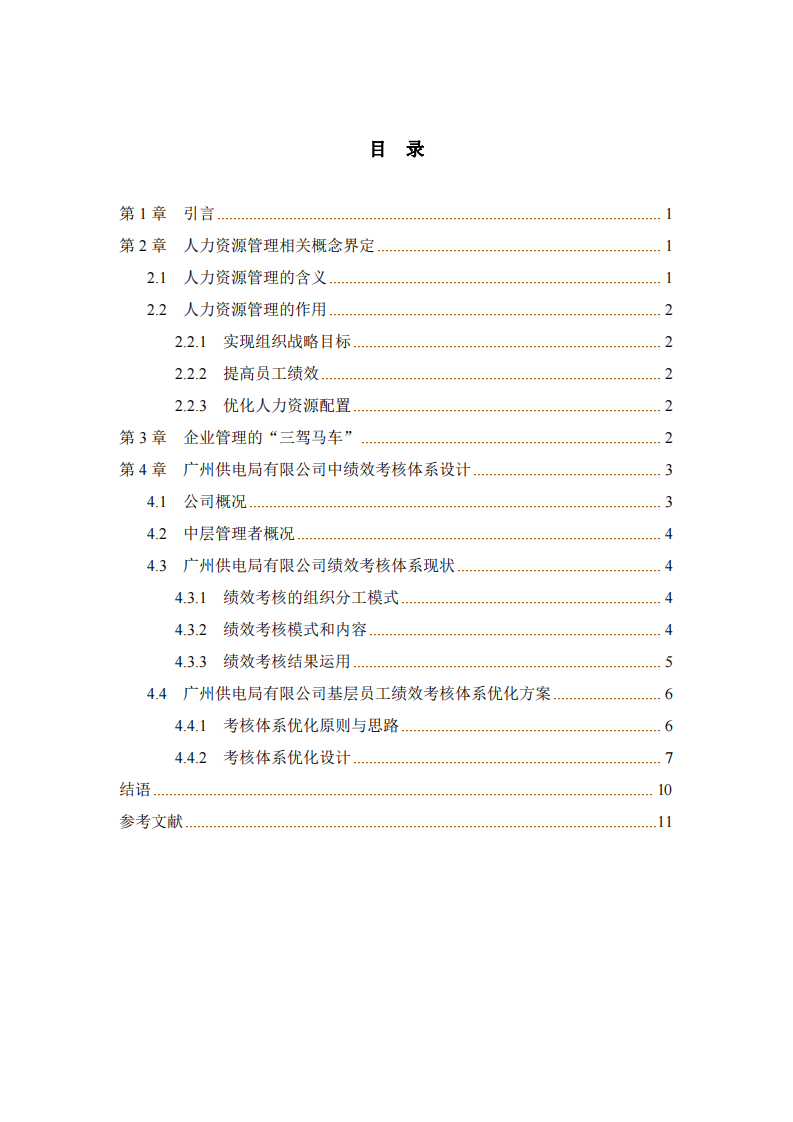 企業(yè)績效考核體系的設(shè)計(jì)研究-第3頁-縮略圖