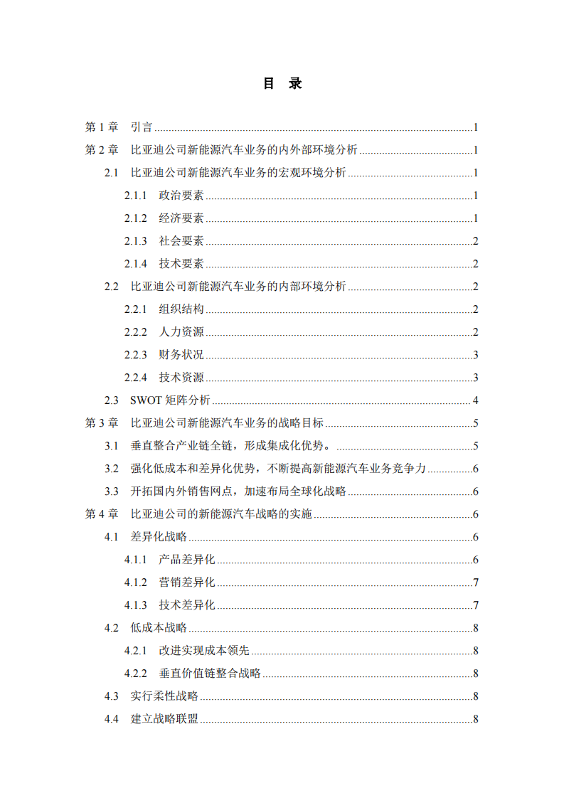 比亞迪公司新能源汽車業(yè)務發(fā)展戰(zhàn)略研究-第3頁-縮略圖