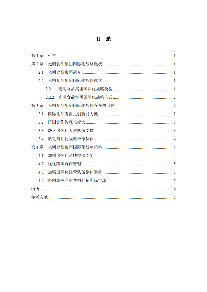 光明食品集團國際化戰(zhàn)略問題研究-第3頁-縮略圖