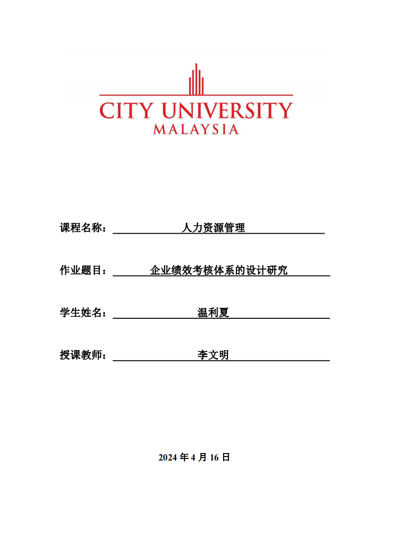 企業(yè)績效考核體系的設(shè)計(jì)研究-第1頁-縮略圖