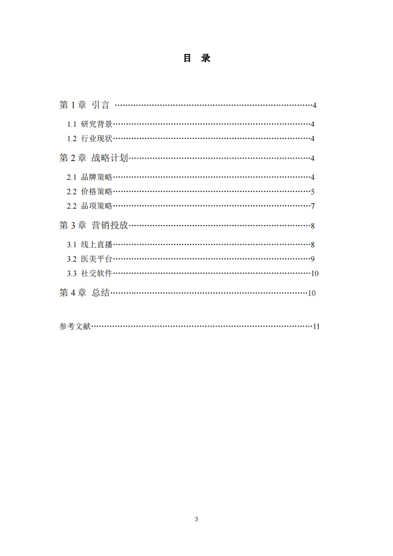 百黛医美机构战略实施方案-第3页-缩略图