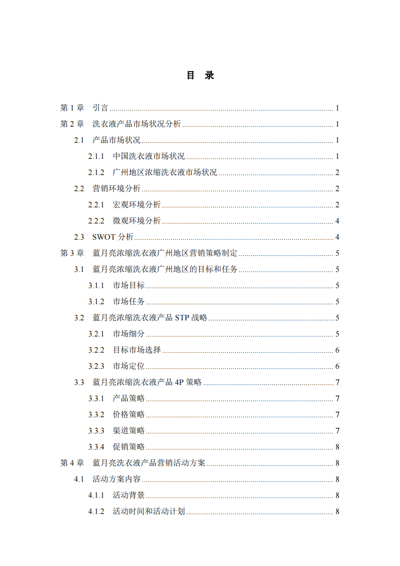 藍月亮濃縮洗衣液營銷策劃書-第3頁-縮略圖