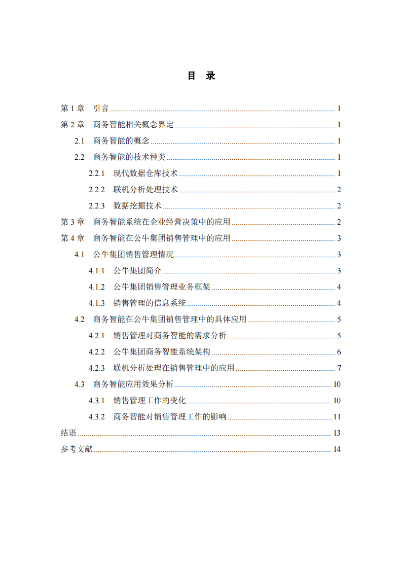 商務(wù)智能在企業(yè)銷售管理中的應(yīng)用-第3頁(yè)-縮略圖