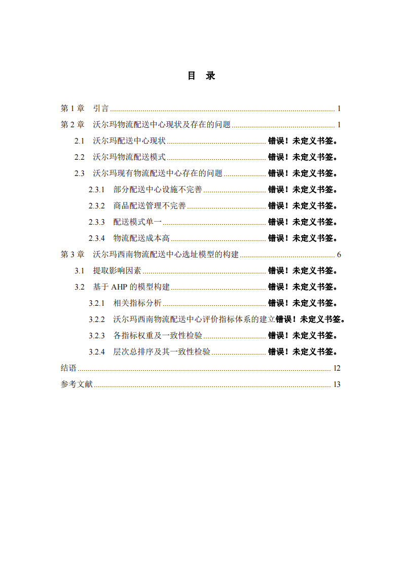 盒馬鮮生末端配送網(wǎng)點選址設(shè)計-第3頁-縮略圖