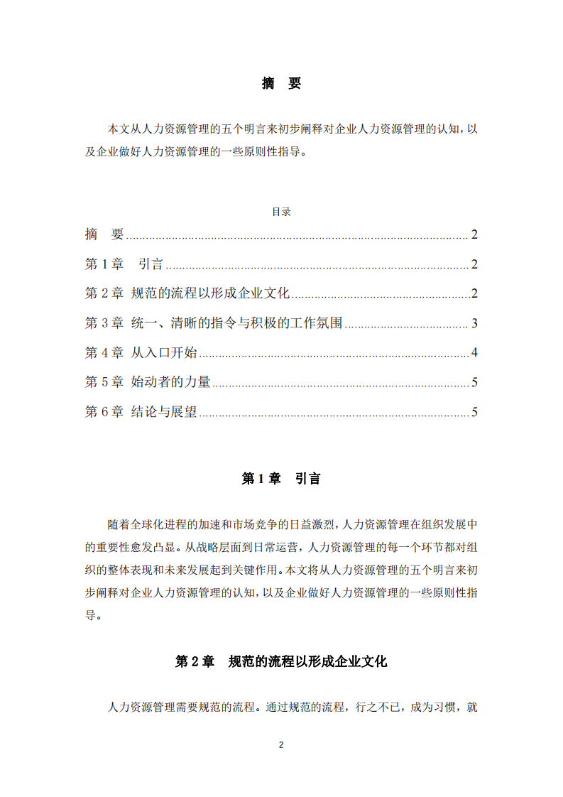 對企業(yè)人力資源管理的理解——基于五大明言-第2頁-縮略圖