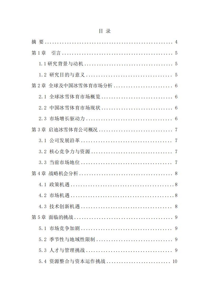 启迪冰雪公司战略机会与挑战分析-第2页-缩略图