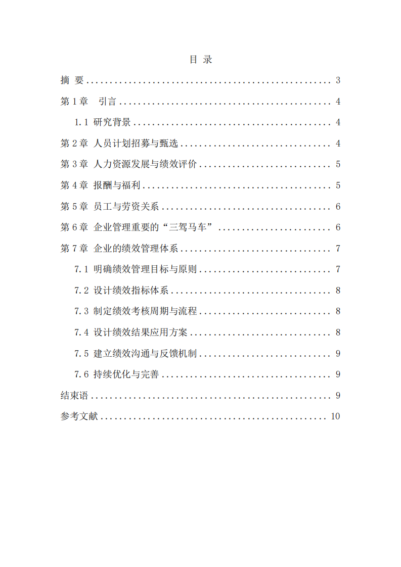 人力資源管理與企業(yè)績效管理-第2頁-縮略圖