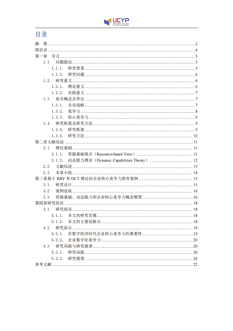 企业核心竞争力培育研究——以暄言宝典为例-第3页-缩略图