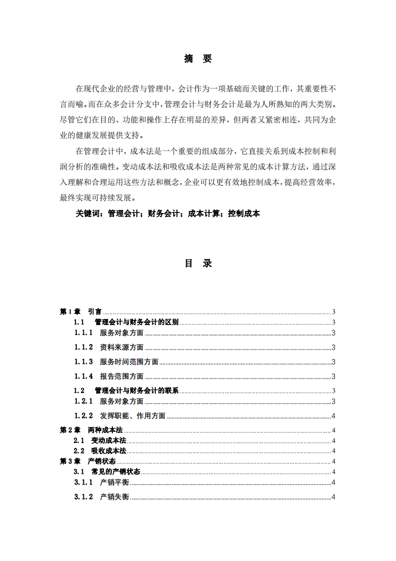 浅谈两种成本法对损益结果的影响-第2页-缩略图