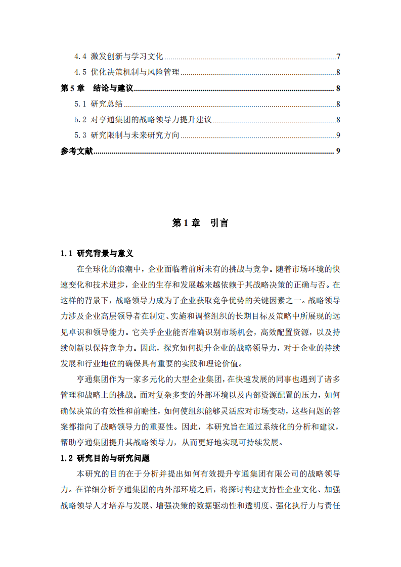  浅谈如何提升亨通集团的战略领导力-第3页-缩略图