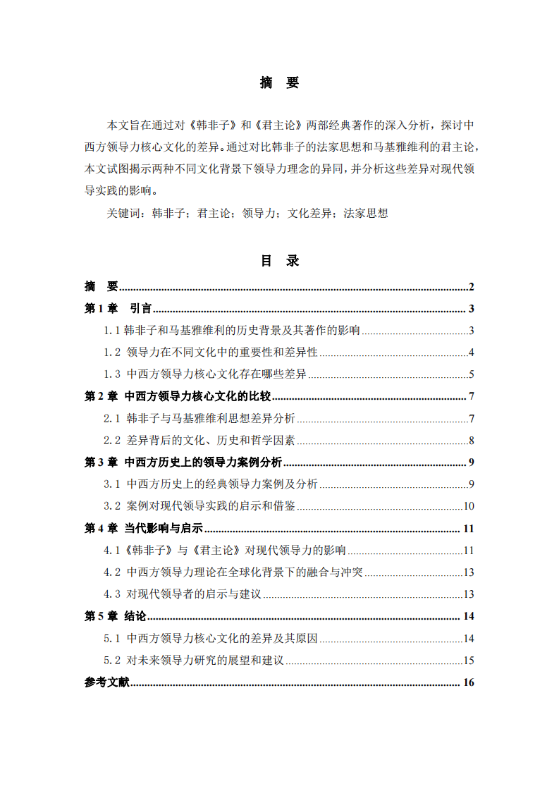 关于中西方领导力的核心文化差异的研究-第2页-缩略图