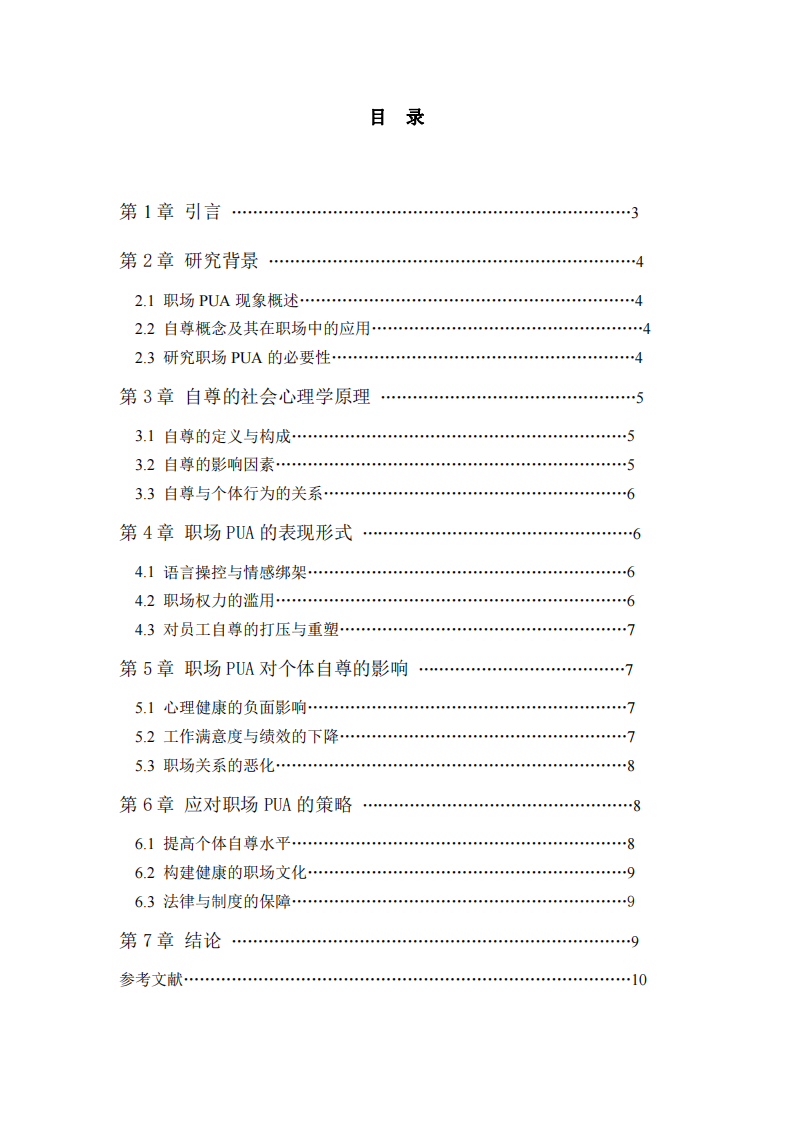 職場PUA現(xiàn)象的社會心理學(xué)分析-第3頁-縮略圖