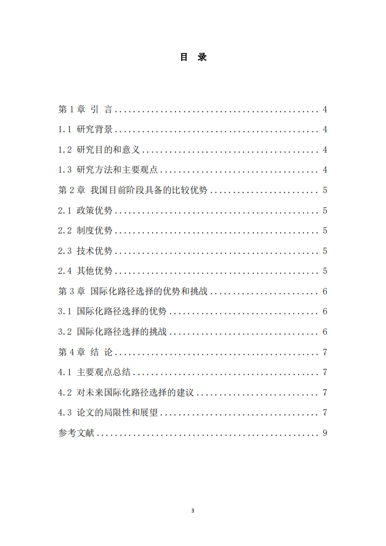 中國企業(yè)在全球化背景下的比較優(yōu)勢(shì)與國際化路徑選擇研究-第3頁-縮略圖