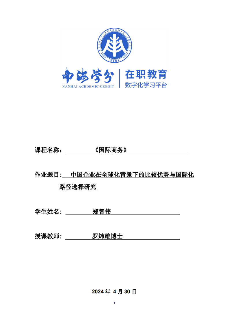 中國企業(yè)在全球化背景下的比較優(yōu)勢(shì)與國際化路徑選擇研究-第1頁-縮略圖