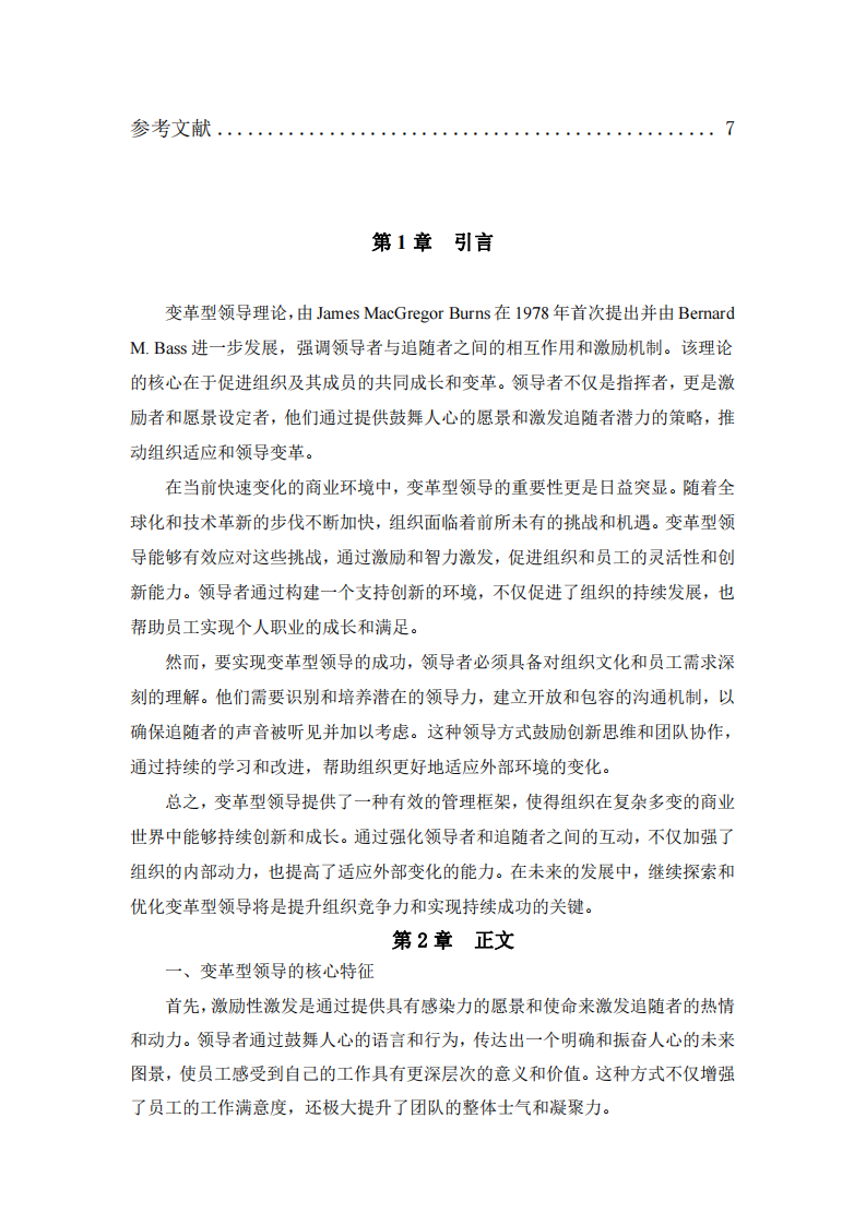 探索變革型領(lǐng)導(dǎo)：理論基礎(chǔ)、實(shí)踐案例與戰(zhàn)略影響-第3頁(yè)-縮略圖