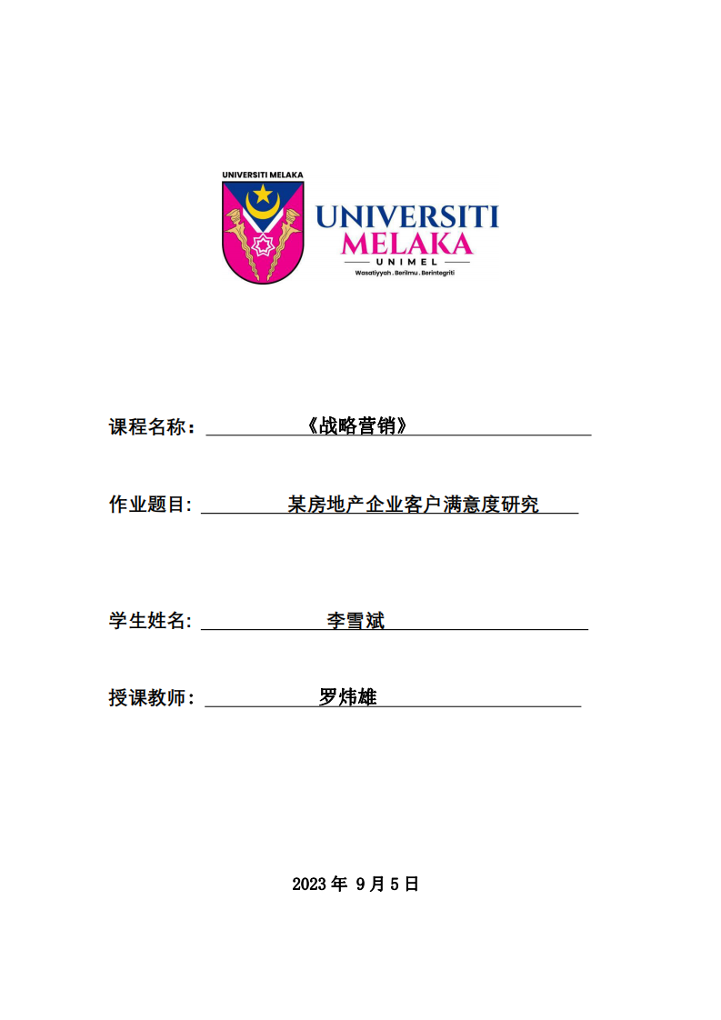 某房地產(chǎn)企業(yè)客戶滿意度研究-第1頁-縮略圖