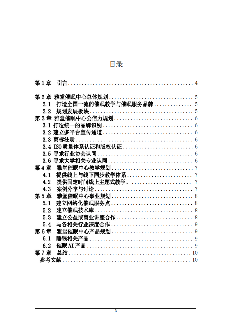 雅堂催眠中心的战略实施方案-第3页-缩略图