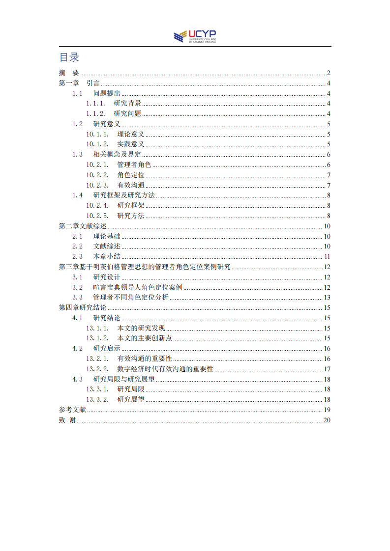 基于明茨伯格管理思想的管理者角色定位案例研究——以暄言寶典創(chuàng)始人為例-第3頁(yè)-縮略圖