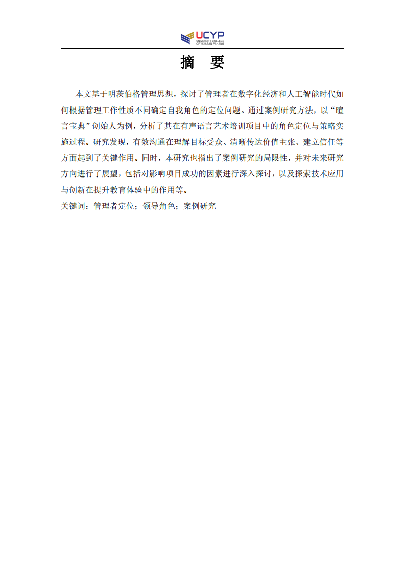 基于明茨伯格管理思想的管理者角色定位案例研究——以暄言寶典創(chuàng)始人為例-第2頁(yè)-縮略圖