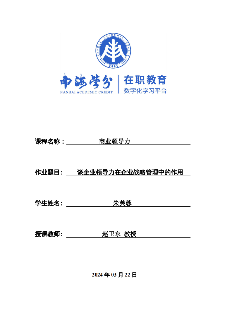 論企業(yè)領(lǐng)導(dǎo)力在企業(yè)戰(zhàn)略管理中的作用-第1頁(yè)-縮略圖