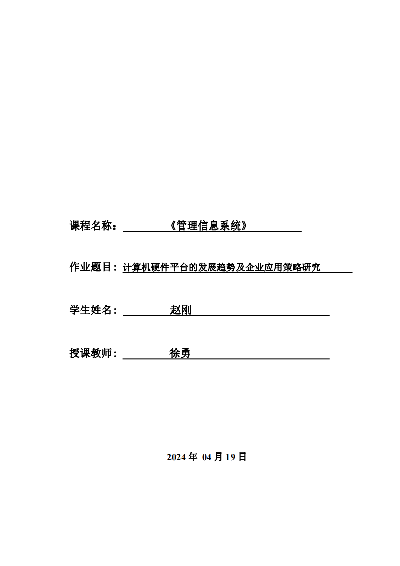 計(jì)算機(jī)硬件平臺的發(fā)展趨勢及企業(yè)應(yīng)用策略研究-第1頁-縮略圖