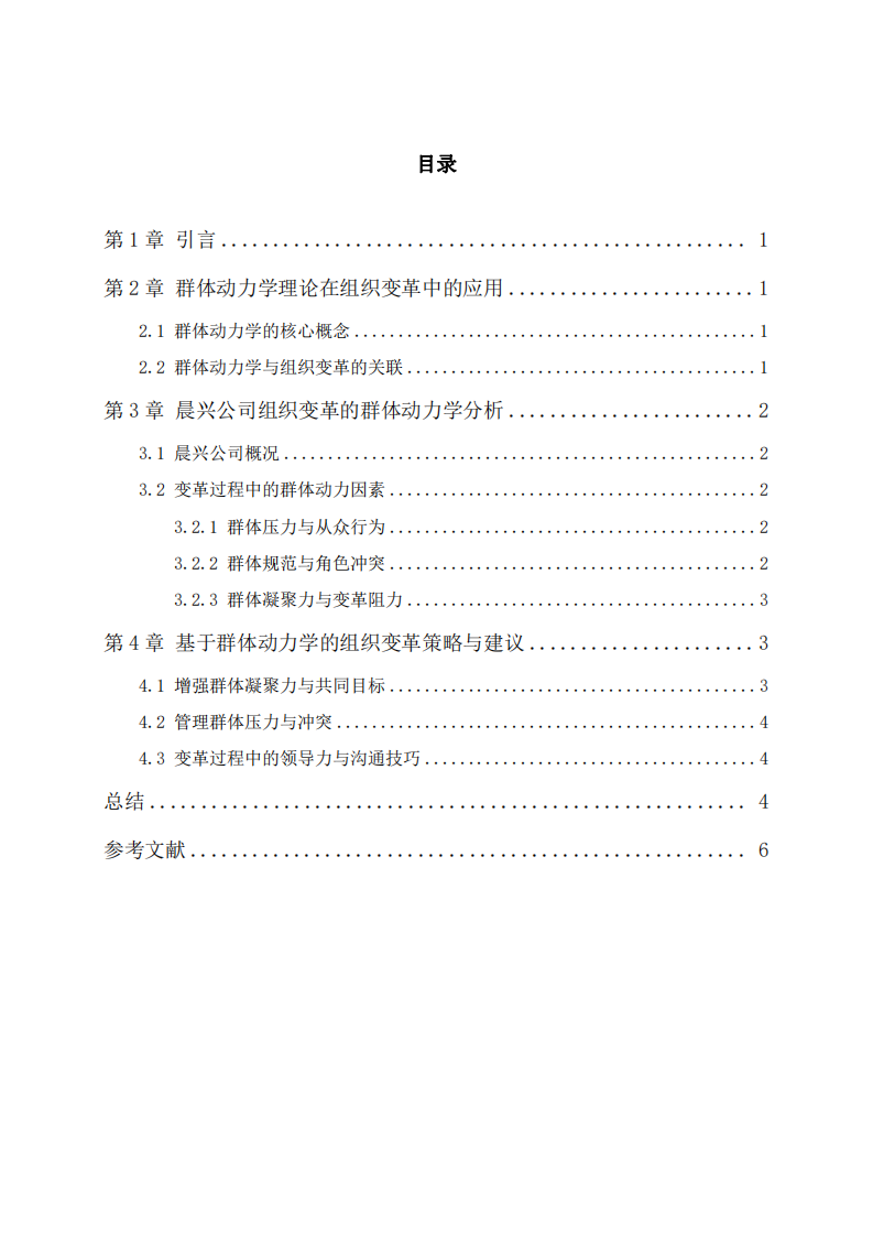 基于群體動力學理論的組織變革與發(fā)展研究-第3頁-縮略圖