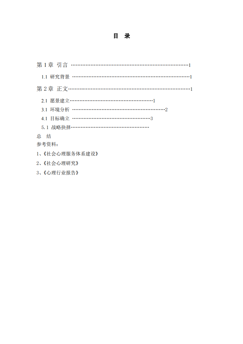 诺之轩公司在心理服业的发展战略规划-第3页-缩略图