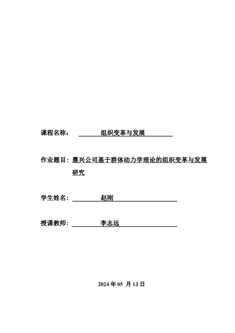 基于群體動力學理論的組織變革與發(fā)展研究-第1頁-縮略圖