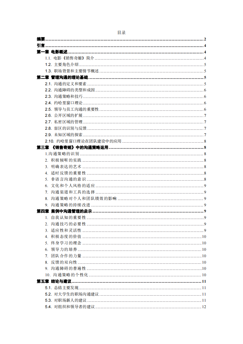 以《銷售奇姬》視頻案例為例的管理溝通分析-第3頁-縮略圖