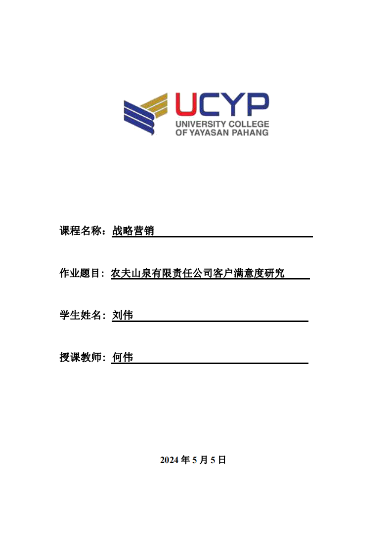 農(nóng)夫山泉有限責(zé)任公司客戶滿意度研究-第1頁-縮略圖