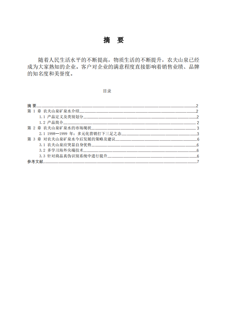 農(nóng)夫山泉有限責(zé)任公司客戶滿意度研究-第2頁-縮略圖