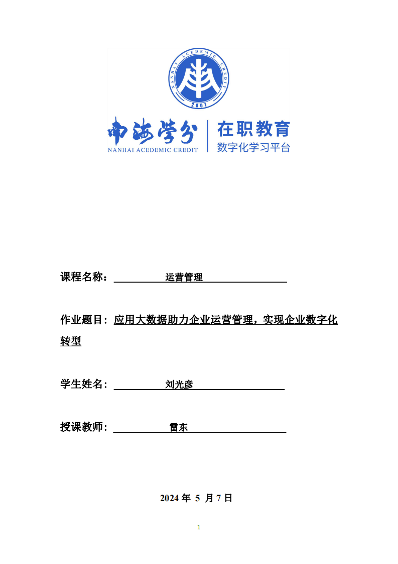 應用大數(shù)據(jù)助力企業(yè)運營管理，實現(xiàn)企業(yè)數(shù)字化轉(zhuǎn)型-第1頁-縮略圖