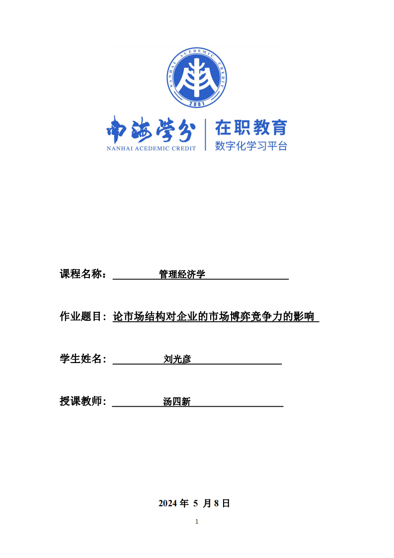 論市場結(jié)構(gòu)對企業(yè)的市場博弈競爭力的影響-第1頁-縮略圖