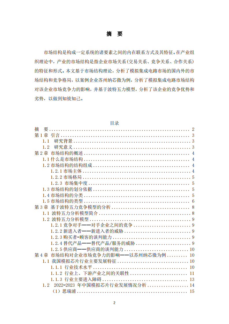 論市場結(jié)構(gòu)對企業(yè)的市場博弈競爭力的影響-第2頁-縮略圖