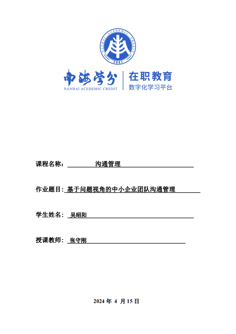 基于問題視角的中小企業(yè)團隊溝通管理 -第1頁-縮略圖