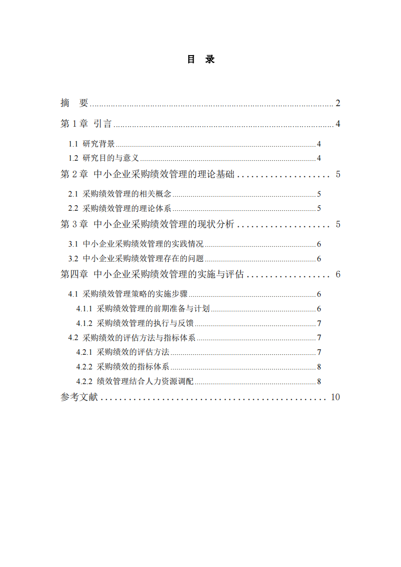 中小企業(yè)采購績效管理策略研究 -第3頁-縮略圖