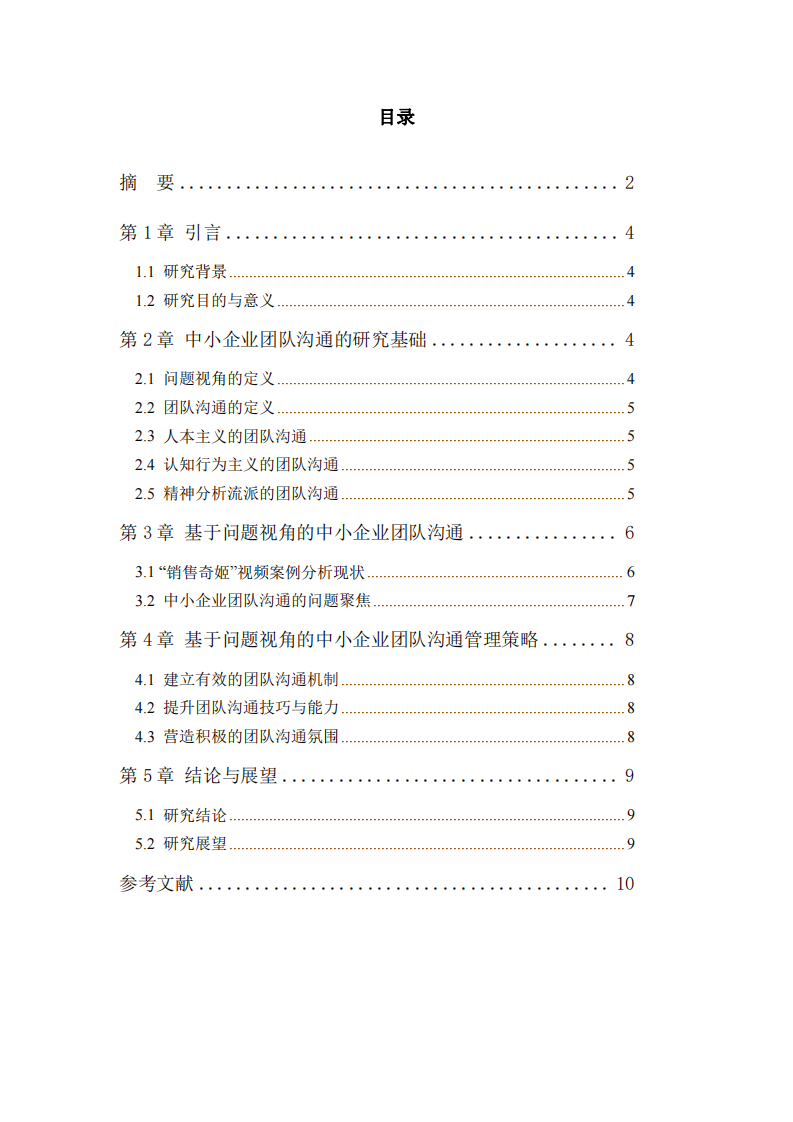 基于問題視角的中小企業(yè)團隊溝通管理 -第3頁-縮略圖