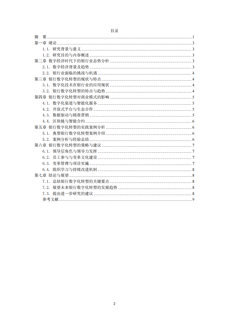 银行数字化转型与商业模式创新 -第3页-缩略图