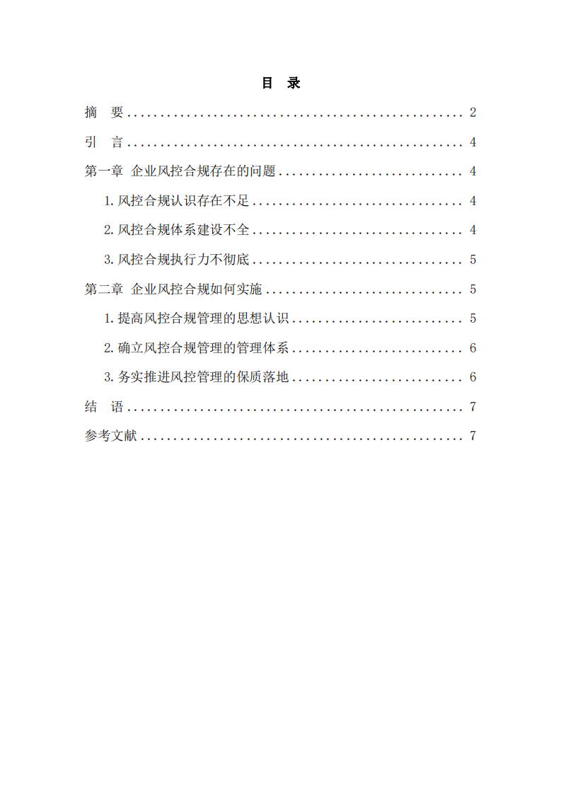 浅谈企业风控合规管理-第3页-缩略图