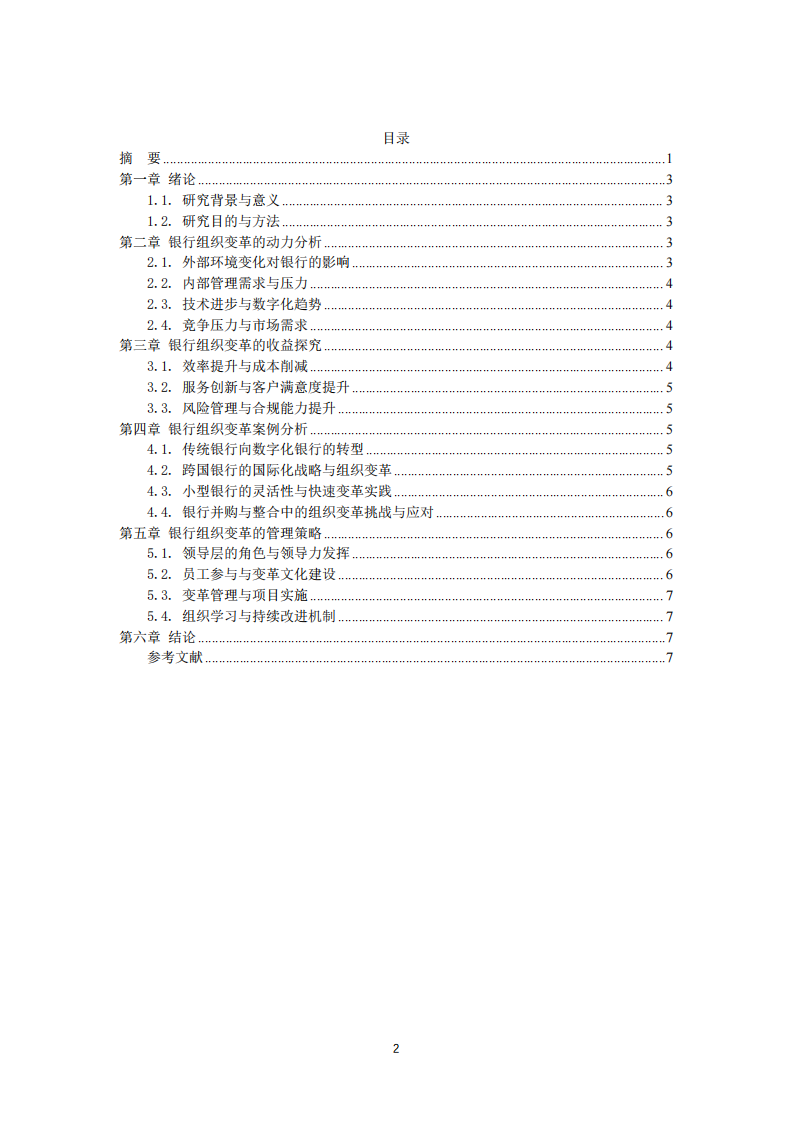 銀行組織變革的動(dòng)力與收益分析-第3頁(yè)-縮略圖