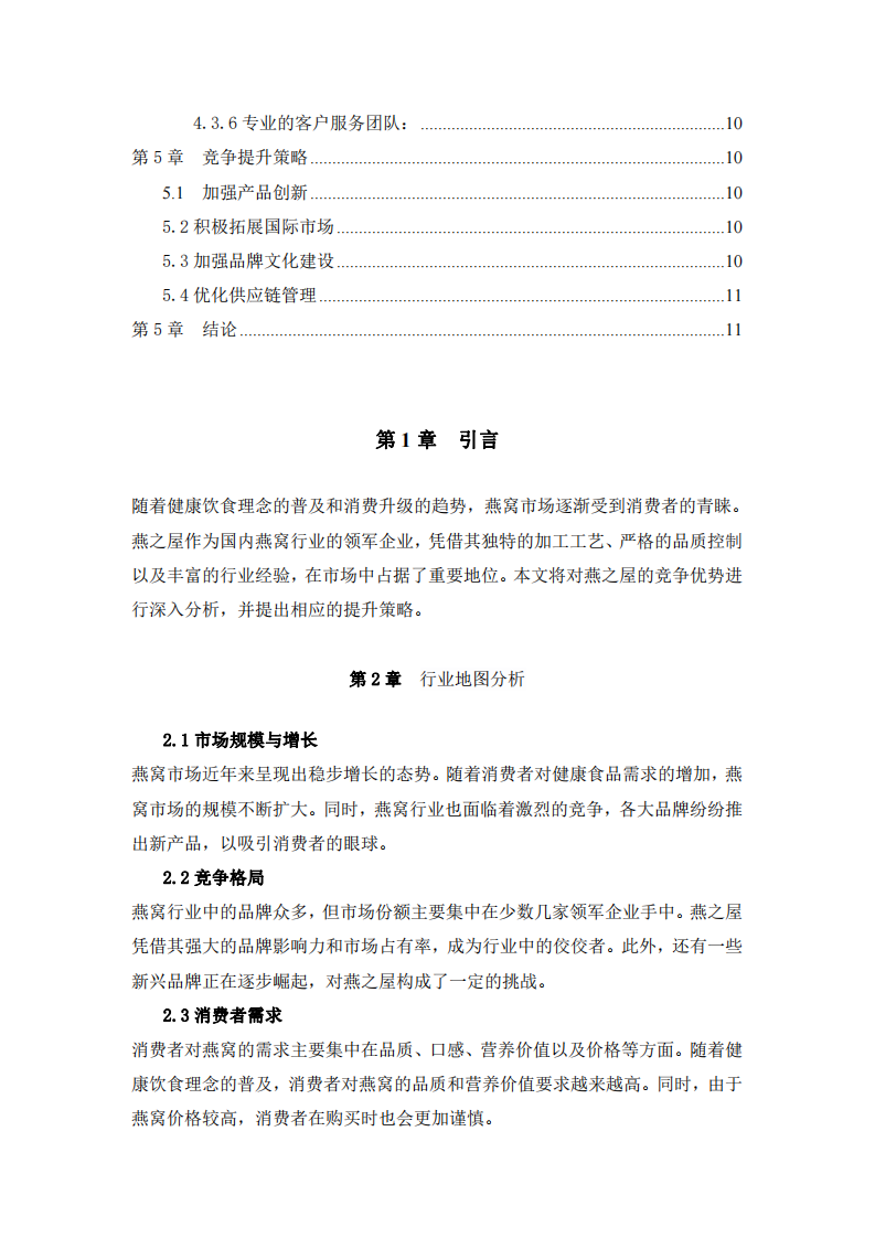 燕之屋竞争优势及提升策略研究-第3页-缩略图