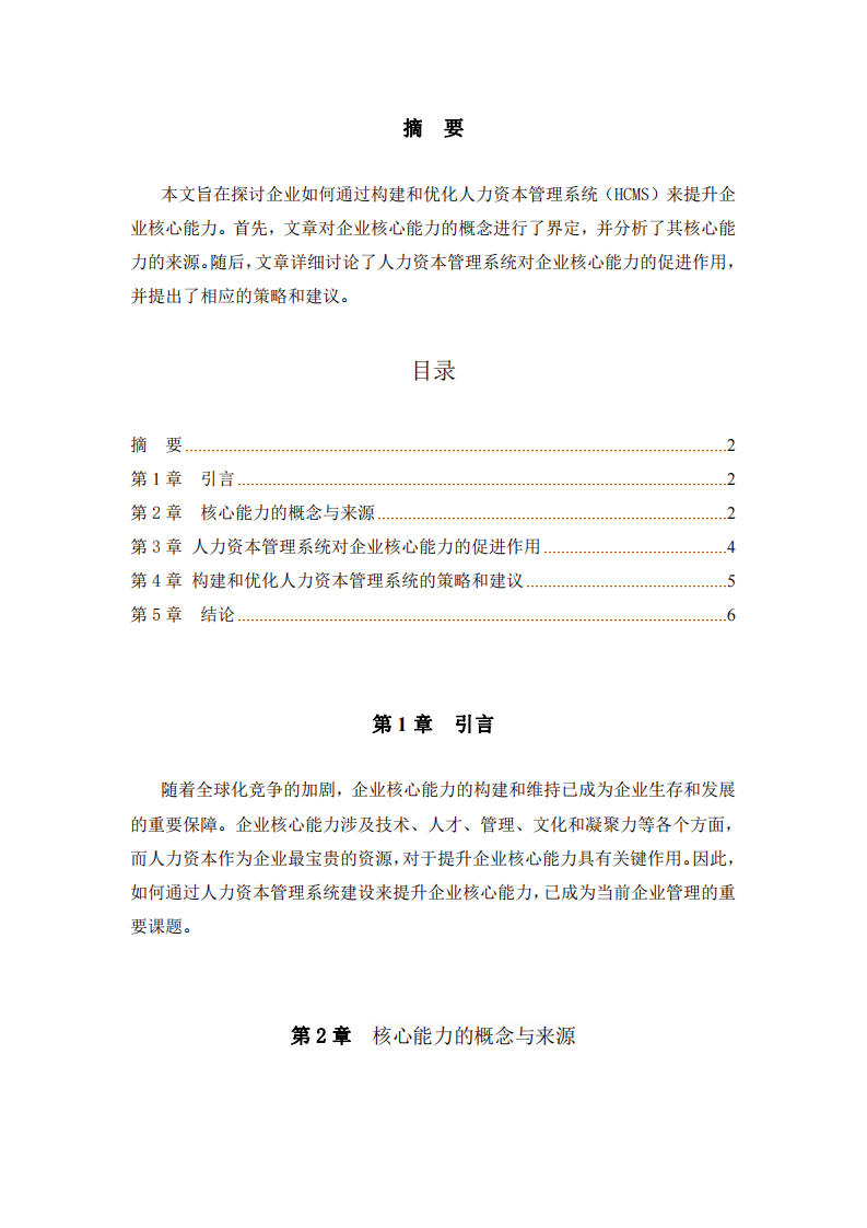 《企業(yè)如何通過人力資本管理系統(tǒng)建設(shè)提升企業(yè)核心能力》-第2頁-縮略圖