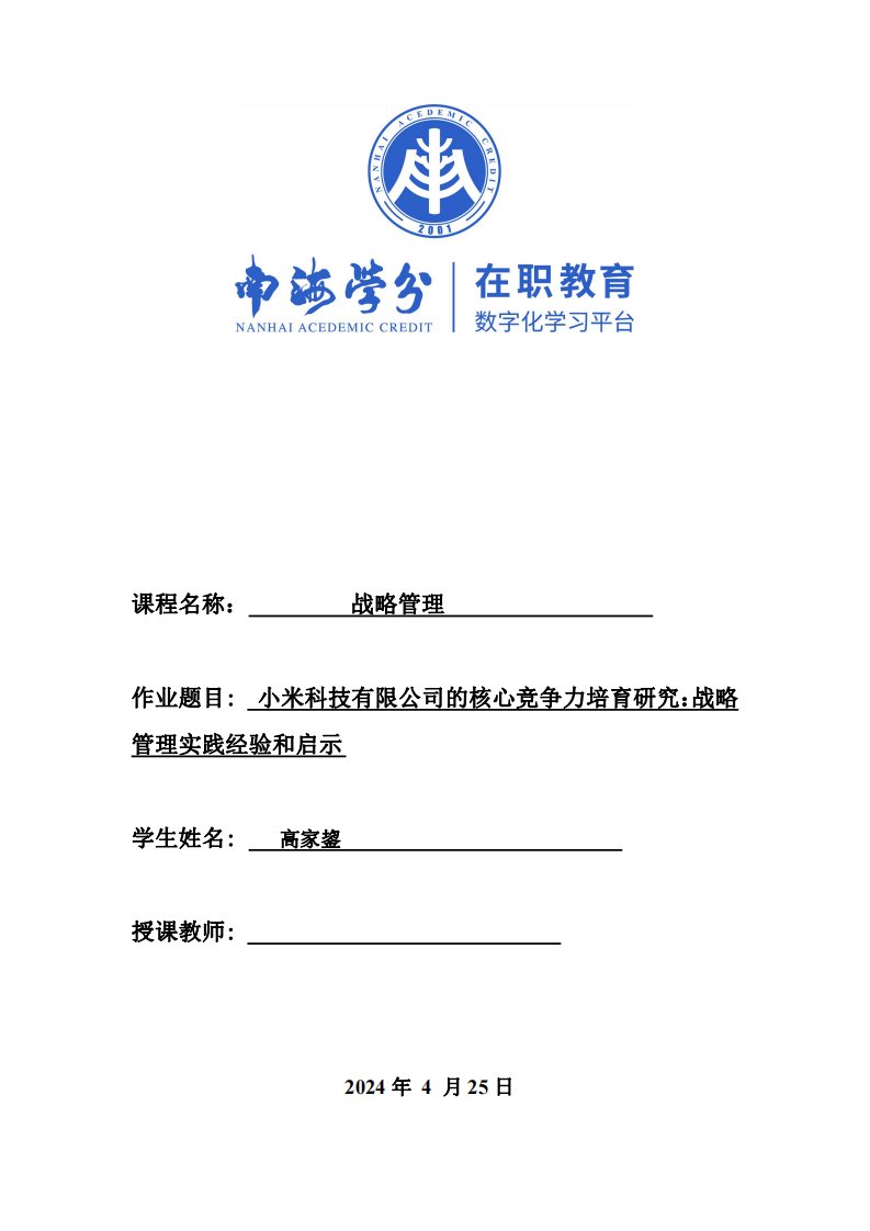 小米科技有限公司的核心竞争力培育研究：战略管理实践经验和启示-第1页-缩略图