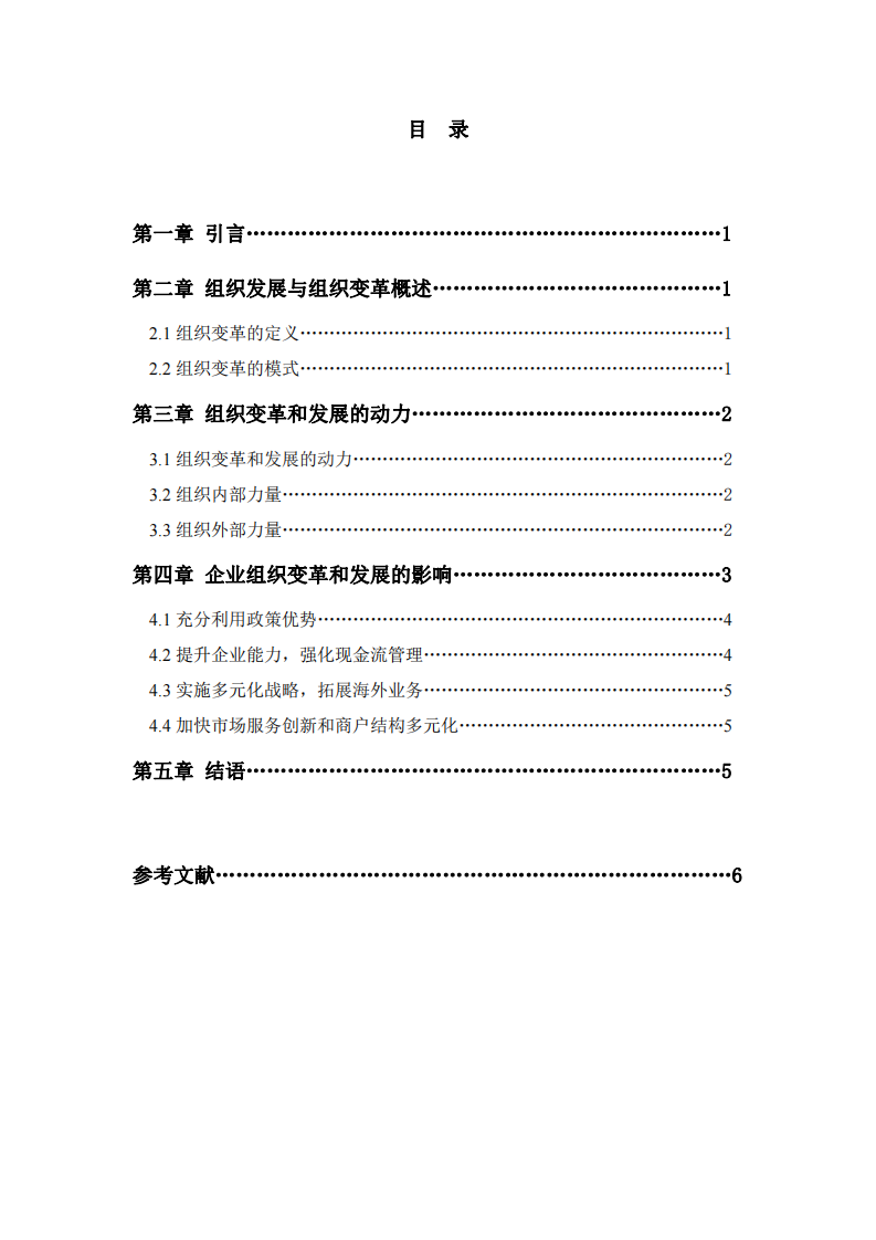 淺談組織變革與發(fā)展 -第3頁-縮略圖