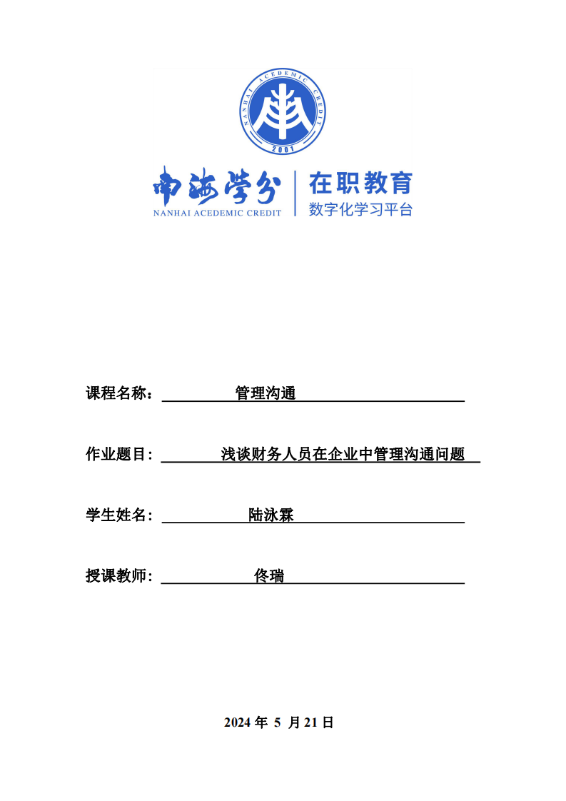 淺談財(cái)務(wù)人員在企業(yè)中管理溝通問題-第1頁-縮略圖